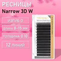 Ресницы Nagaraku Narrow 3D W 12 линий D 0.10 8-15 , 2 шт.