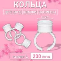 Кольцо для клея, краски, пигмента 200 шт L Обычное