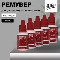 Набор ремуверов для удаления краски с кожи BRONSUN (Бронсан) Dye remover 20мл, 5 штук