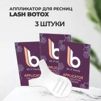 Набор Аппликатор для разделения ресниц Lash Botox, 3штуки