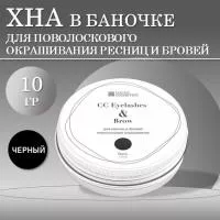 Хна Eyelash Henna для поволоскового  окрашивания ресниц и бровей СС Броу в БАНОЧКЕ (черная), 10гр