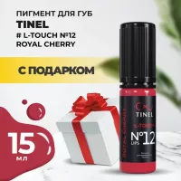 Пигмент для губ L-Touch №12 "Royal cherry" (15ml ) с подарком