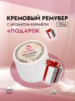 Кремовый Ремувер Beauty Bro с ароматом карамели 30 gr с подарками