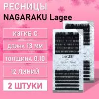 Ресницы NAGARAKU Lagee С 0.10 13 mm 12 линий 2 шт Ресницы NAGARAKU Lagee С 0.10 13 mm 12 линий 2 шт