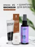 Набор Краска BRONSUN, цвет светло-коричневый #5 new, 15мл и Шампунь для бровей BRONSUN, 50мл