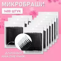 Микробраши черные с длинным наконечником, 1400 шт