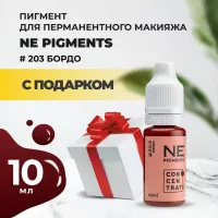 Пигмент для губ NE Pigments 10мл Бордо №203 с подарком 