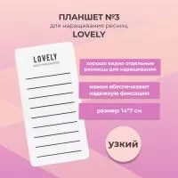 Планшет для ресниц Lovely № 3 (узкий)