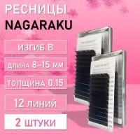 Ресницы На ленте NAGARAKU (Нагараку) Premium Ellips B, 0.15, 8-15 mm 2 шт