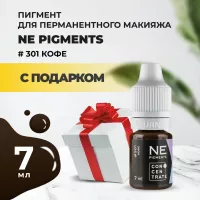 Пигмент для век NE Pigments 7мл Кофе №301 с подарком