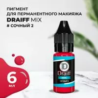 Сочный 2 пигмент для губ DRAIFF MIX (6 мл)