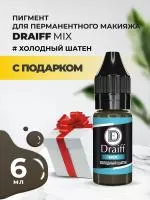 Холодный шатен пигмент для бровей DRAIFF MIX (6 мл) с подарком