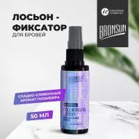Лосьон-фиксатор цвета для бровей BRONSUN (Бронсан), 50 мл