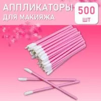 Набор Аппликатор для теней, помады, кисть для губ, глаз и макияжа розовый 500шт