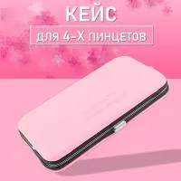 Розовый кейс для четырех пинцетов Нагараку Розовый кейс для четырех пинцетов Нагараку