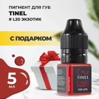 Пигмент для губ L20 "Экзотик" (5ml ) с подарком