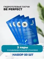 Набор гидрогелевых патчей Be Perfect (Би перфект) 2пары, 50 штук