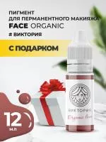 Пигмент для губ Face ВИКТОРИЯ Organic Love, 12 мл с подарком