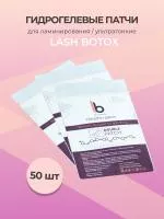 Набор гидрогелевых патчей для ламинирования ультратонкие Lash Botox 50 штук
