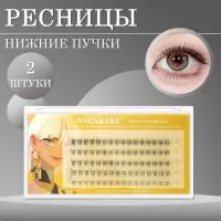 Самоклеящиеся нижние ресницы, готовые пучки NAGARAKU B. 5-8 мм 2 шт