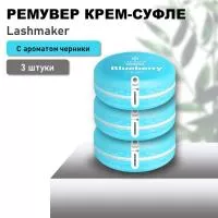 Набор Ремувер крем-суфле Lashmaker с ароматом черники, 3 штуки