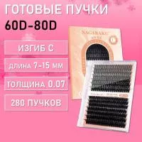 Черные ресницы 60-80D, 240 готовых пучков