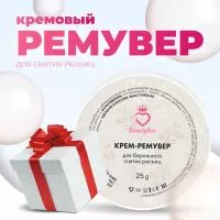 Кремовый Ремувер Beauty Bro 25gr с подарками