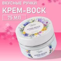 Крем-воск для рук интенсивное увлажнение Вкусные ручки, 75мл (01 Полевые цветы)