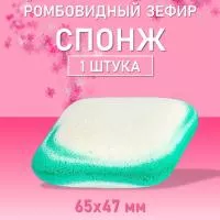 Спонж для макияжа ромбовидный Зефир, 65х47мм h19мм (02 Зеленый)