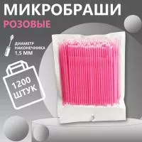 Микробраши пакет, 1200 шт, розовые Микробраши пакет, 1200 шт, розовые