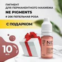 Пигмент для губ NE Pigments 10мл Пепельная роза №206 с подарком