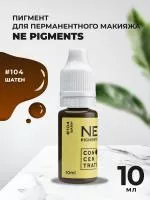 Пигмент для бровей NE Pigmetns 10 мл Шатен №104