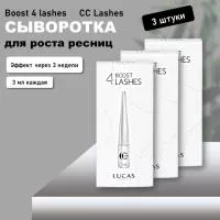 Набор Сыворотка для роста ресниц Boost 4 lashes, CC Lashes 3 мл, 3 штуки