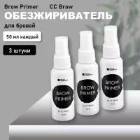 Набор обезжиривателей для бровей Brow Primer, CC Brow СС Броу 50 мл, 3 штуки