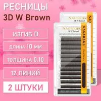 Ресницы Пучки Nagaraku 3DW Brown D 0.10 10 2 шт