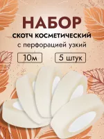 Набор скотчей косметических с перфорацией узкий, 10м 5 штук