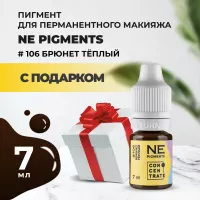 Пигмент для бровей #106 Брюнет тёплый, 7мл NE Pigments с подарком