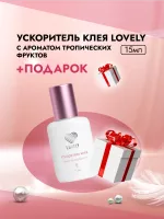 Ускоритель клея Lovely с ароматом тропических фруктов, 15мл с подарками