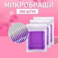Микробраши пакет, 300шт, фиолетовые Микробраши пакет, 300шт, фиолетовые