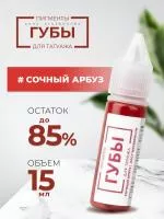 Пигмент для татуажа ГУБЫ "Сочный арбуз", 15 мл