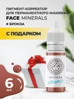 Пигмент корректор Face БРОНЗА Minerals, 6 мл с подарком