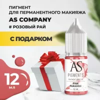 Пигмент для губ Pink paradise (Розовый рай), 12 мл с подарком