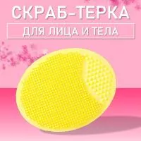Терка-скраб силиконовая для лица и тела, овальная (05 Желтая)