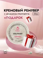 Кремовый Ремувер Beauty Bro с ароматом грейпфрута 25гр с подарками