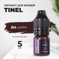 Пигмент для бровей B4 "Шатен" (5ml  )