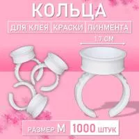 Кольцо для клея, краски, пигмента 1000 шт M Обычное