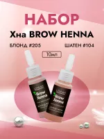 Набор Хна BrowXenna Блонд #205 (темно-русый) и Шатен #104 (горький шоколад)