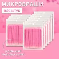 Микробраши розовые с длинным наконечником, 1800 шт