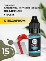 Русый пигмент для бровей DRAIFF MIX (15 мл) с подарком