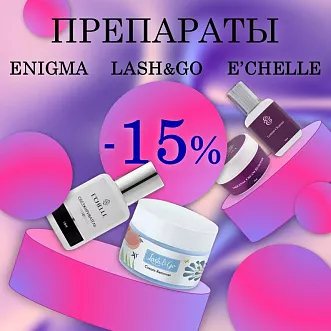 Скидка 15% на препараты Lash&Go, Enigma, E'Chelle до 29 июня
